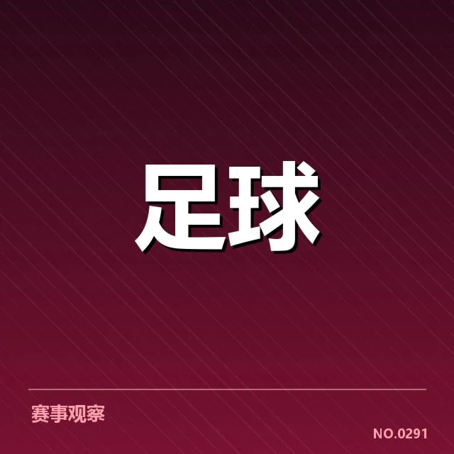 中超保级形势背后，球队战绩起伏与未来走向引发多方关注