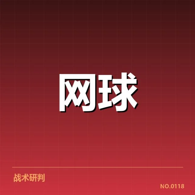 红土赛季技术特点背后,职业选手战术调整引发关注