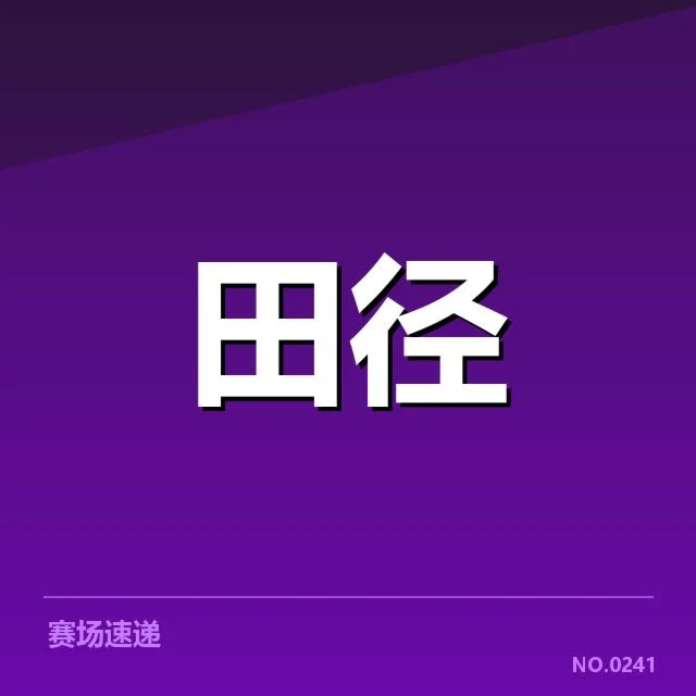 已确认的关键项目赛事与主要竞争者