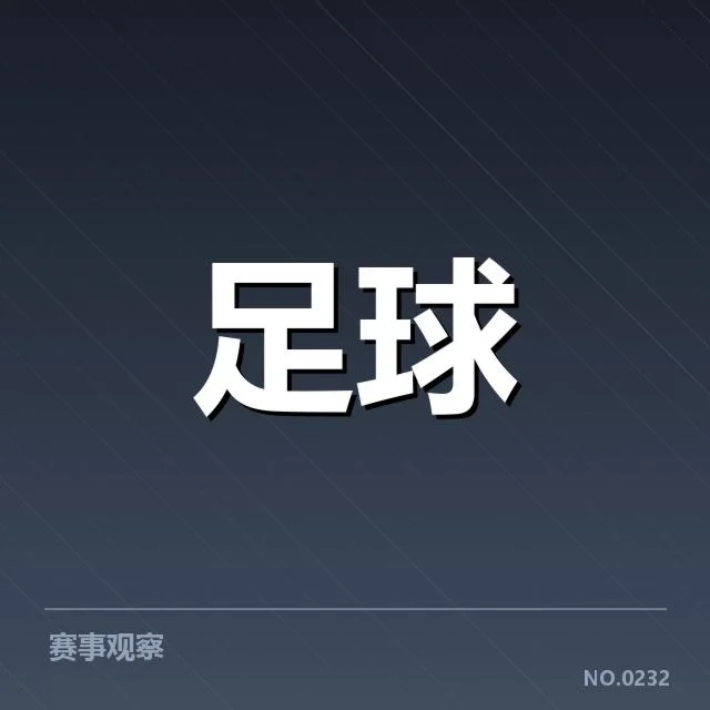 已确认的教练更换细节与赛程安排