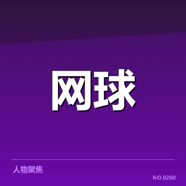 罗杰斯杯新生代崛起：年轻选手能否保持持续突破