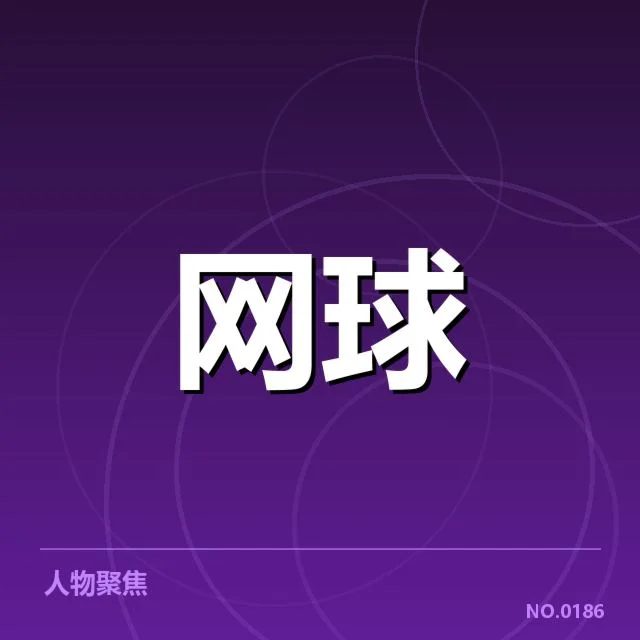 新生代球员及赛程确认情况