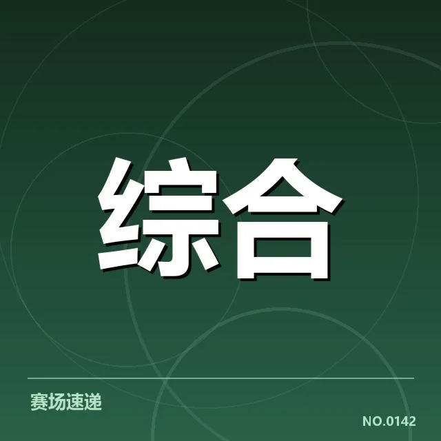 具体赛事版权和转播安排的确认情况