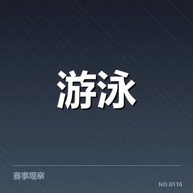 游泳世锦赛伤员名单：运动员状况如何变化