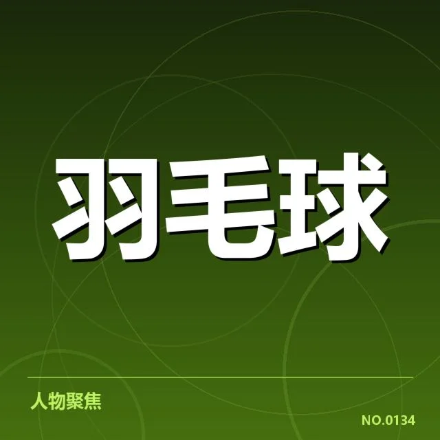 奥运赛前羽毛球训练营:国家队备战强度几何