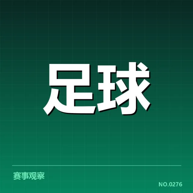 国足防守战术改革:中国男足实力提升有何突破