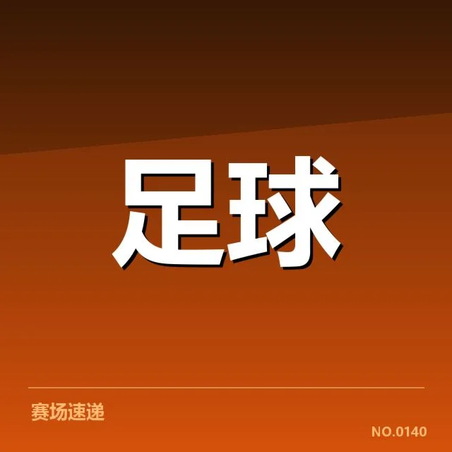 卡纳瓦罗执教下防守阵容及赛程确认