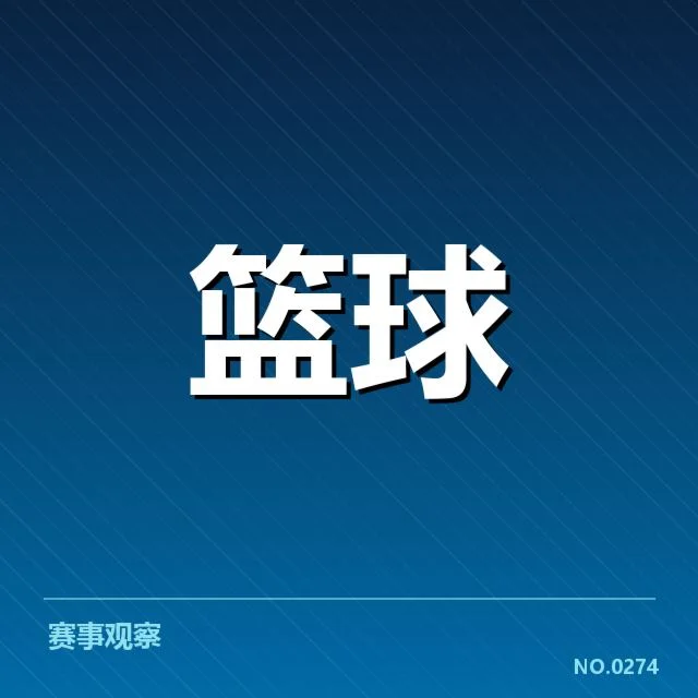 最新比赛确认的关键数据和名单