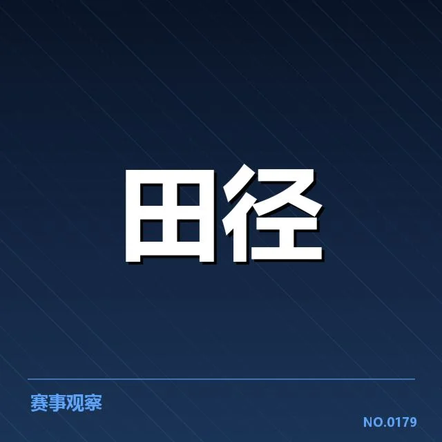 田径世锦赛中国队夺金：中国队成绩为何波动频繁